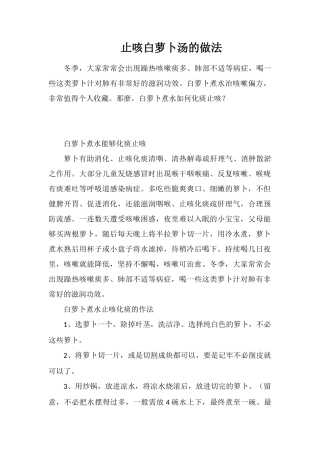 止咳白萝卜汤的做法