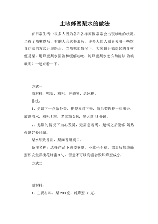止咳蜂蜜梨水的做法