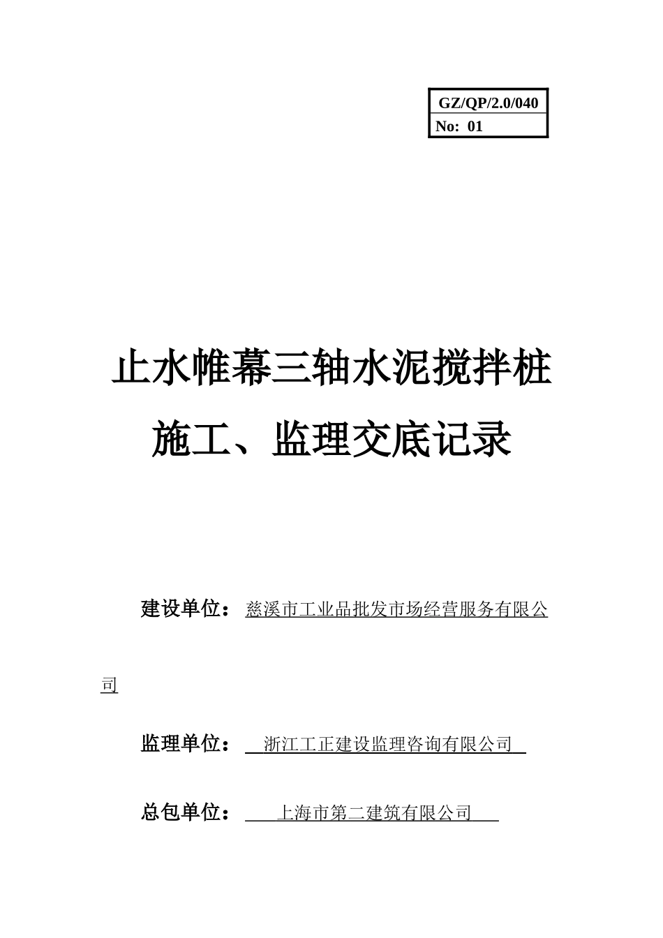 止水帷幕三轴水泥搅拌桩施工监理交底记录_第1页