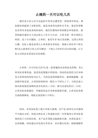 止痛药一天可以吃几次