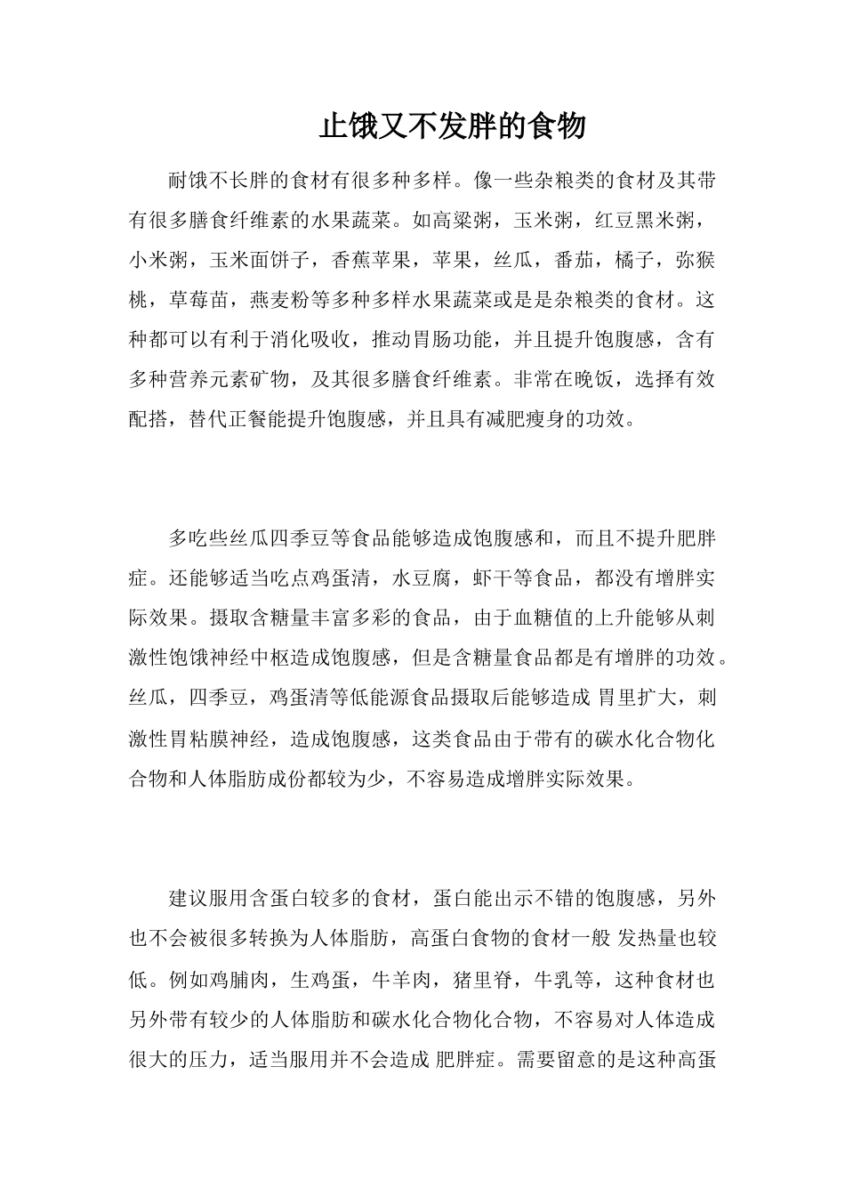 止饿又不发胖的食物_第1页