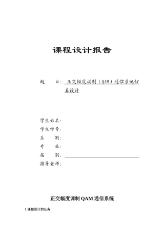 正交幅度调制通信系统仿真设计