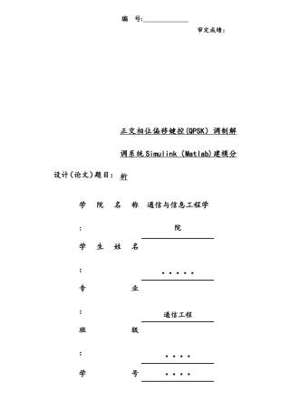正交相位偏移键控调制解调系统Simulink建模分析