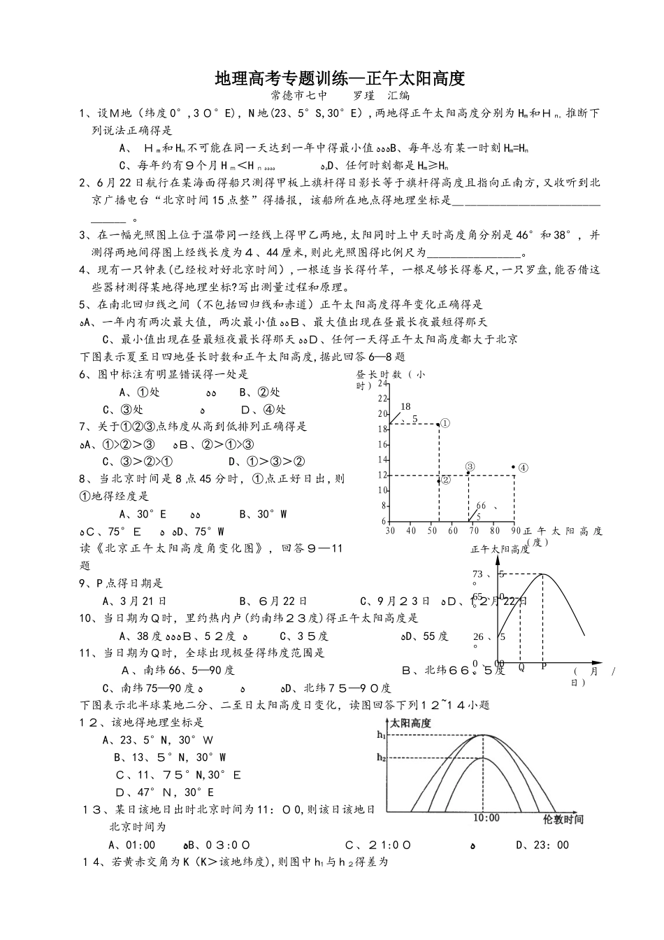 正午太阳高度专题训练(第三稿）_第1页