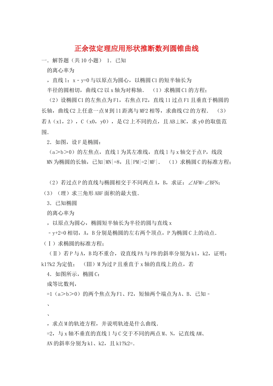正余弦定理应用形状判断数列圆锥曲线_第1页