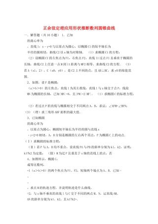 正余弦定理应用形状判断数列圆锥曲线