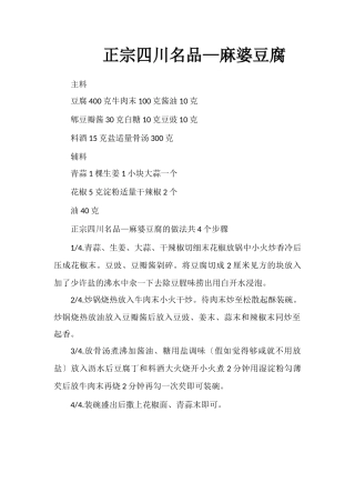 正宗四川名品—麻婆豆腐