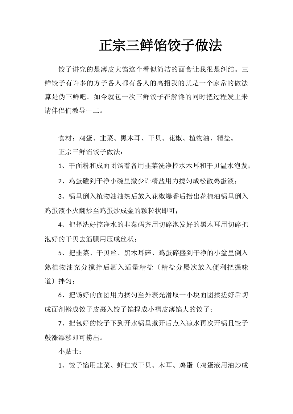 正宗三鲜馅饺子做法_第1页