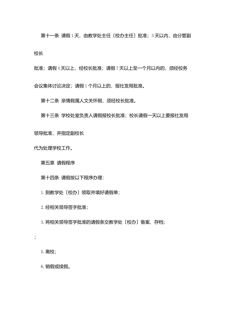 正学小学教职工考勤考岗条例_第3页