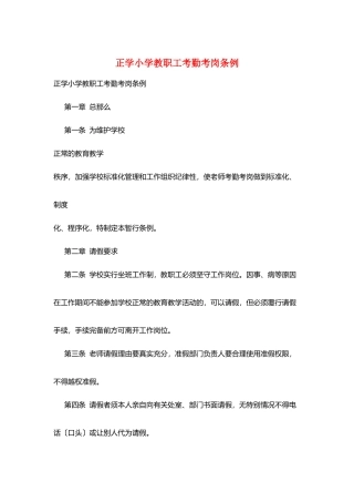 正学小学教职工考勤考岗条例