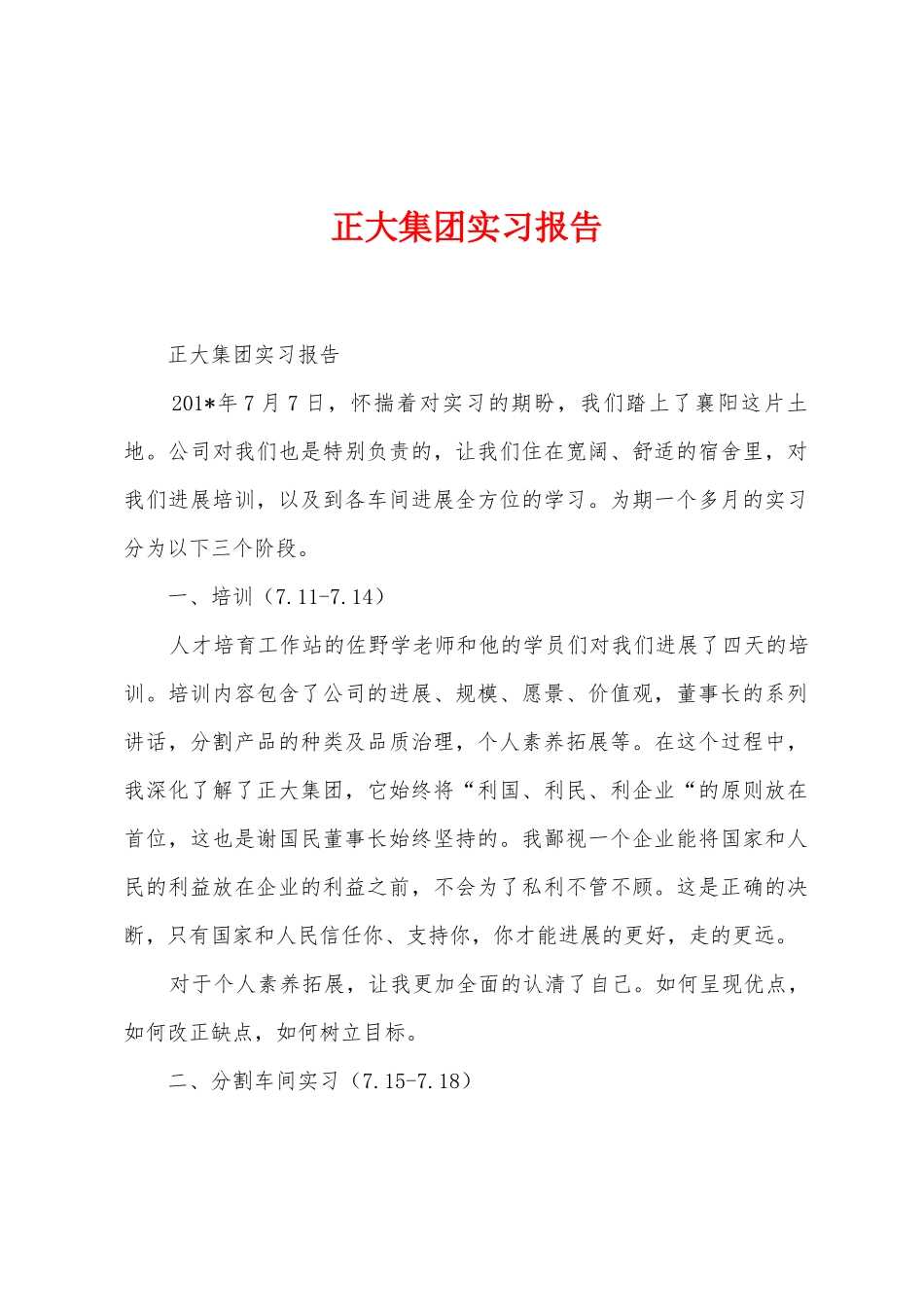 正大集团实习报告_第1页