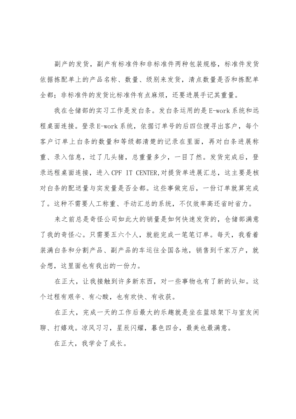 正大集团实习报告_第3页