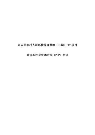 正安农村人居环境综合整治二期PPP项目
