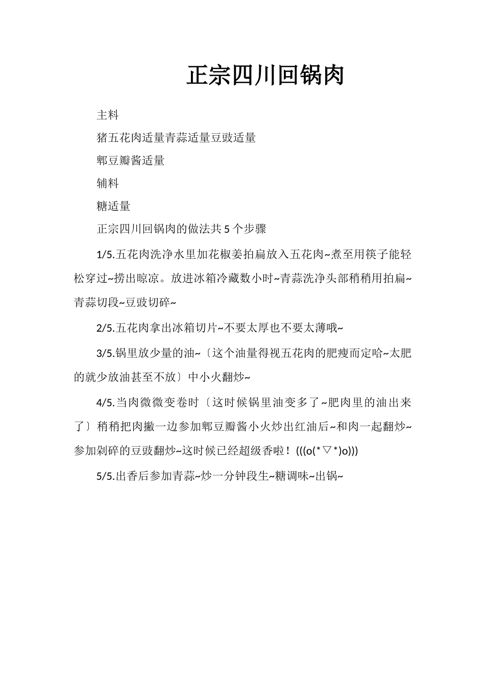 正宗四川回锅肉_第1页