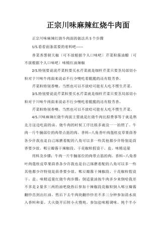 正宗川味麻辣红烧牛肉面