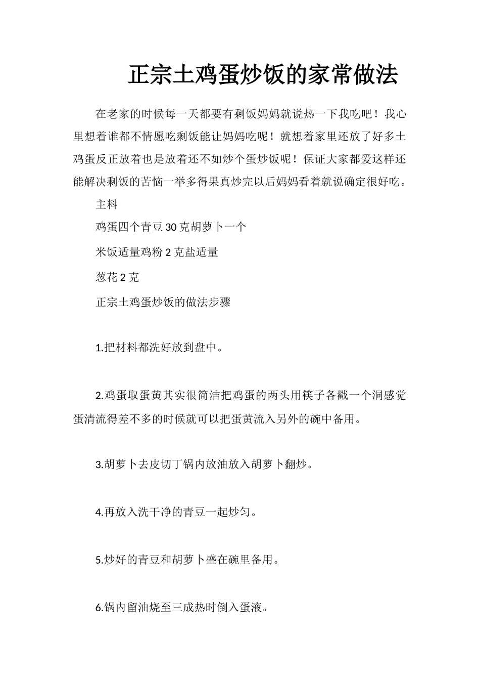 正宗土鸡蛋炒饭的家常做法_第1页