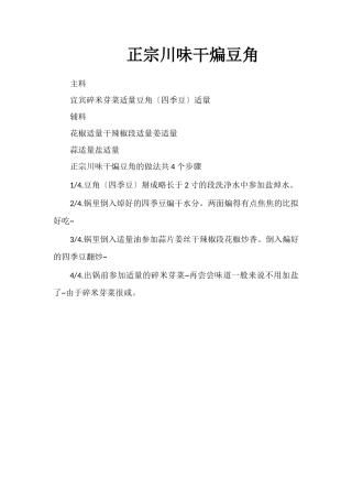 正宗川味干煸豆角