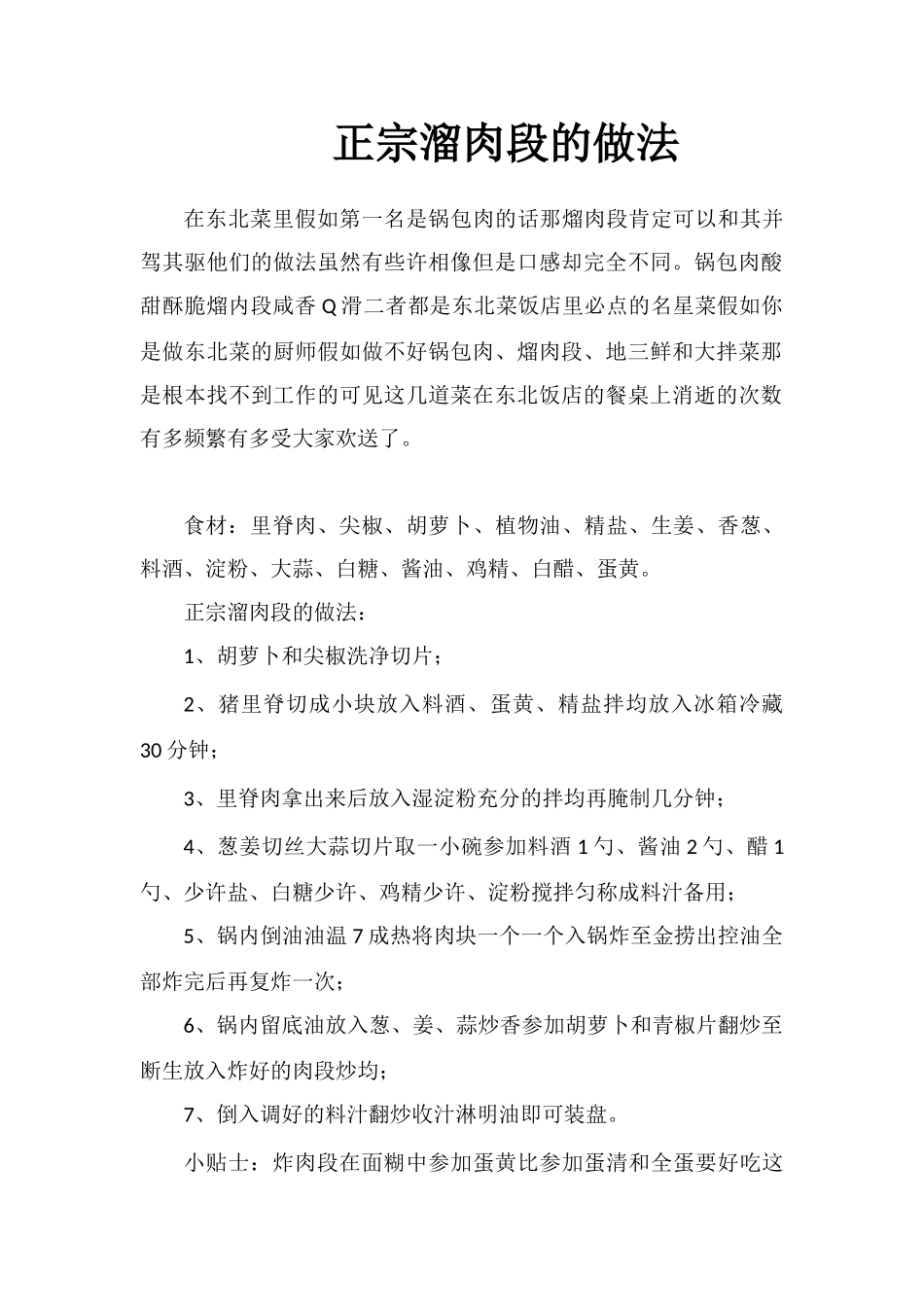 正宗溜肉段的做法_第1页