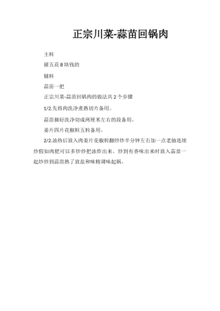 正宗川菜-蒜苗回锅肉