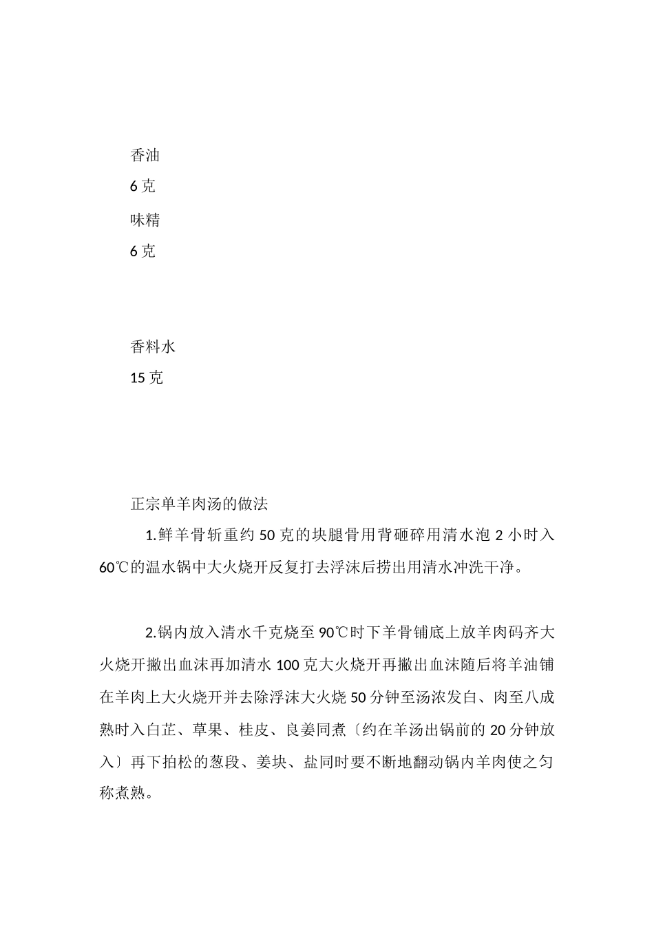 正宗山东单县羊肉汤的做法_第3页
