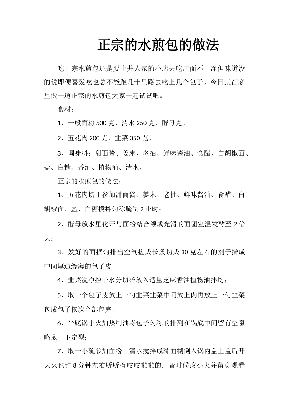 正宗的水煎包的做法_第1页