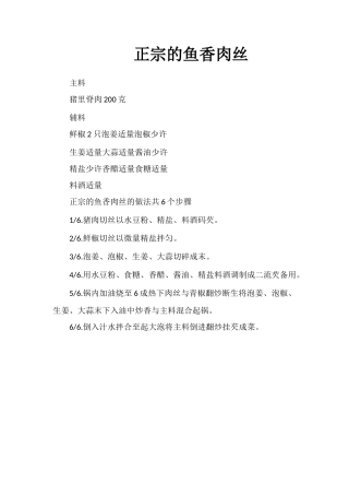 正宗的鱼香肉丝