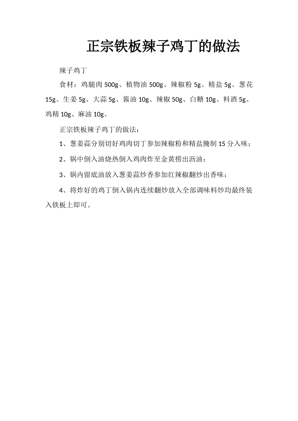 正宗铁板辣子鸡丁的做法_第1页