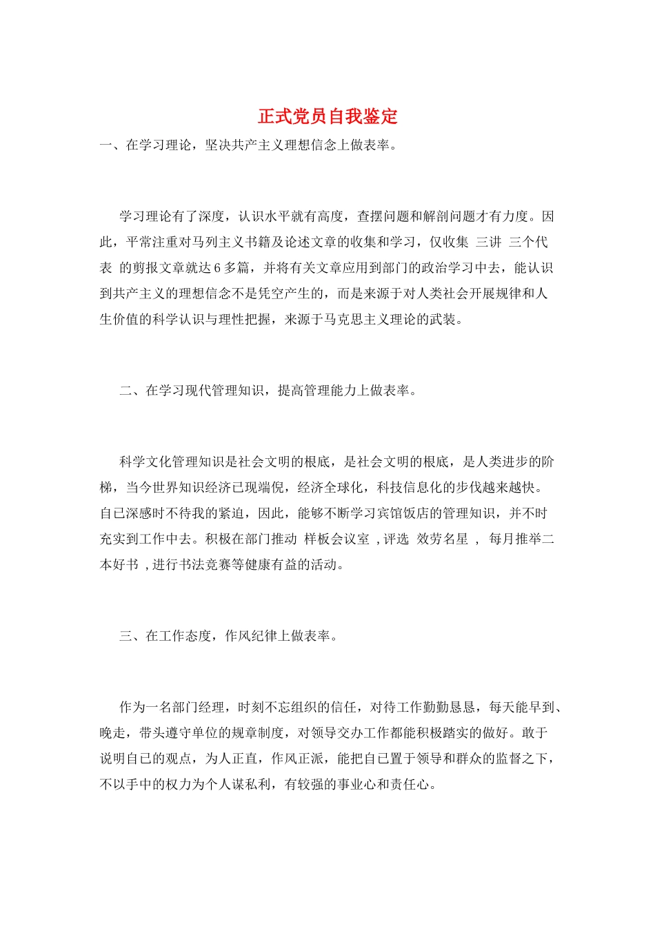 正式党员自我鉴定_第1页