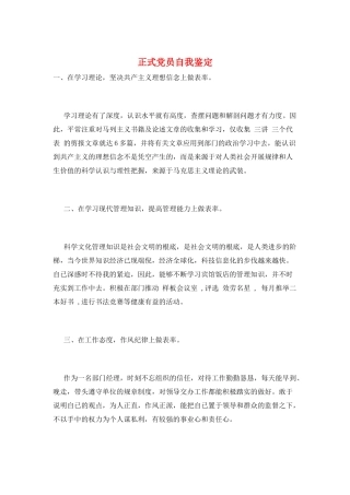 正式党员自我鉴定