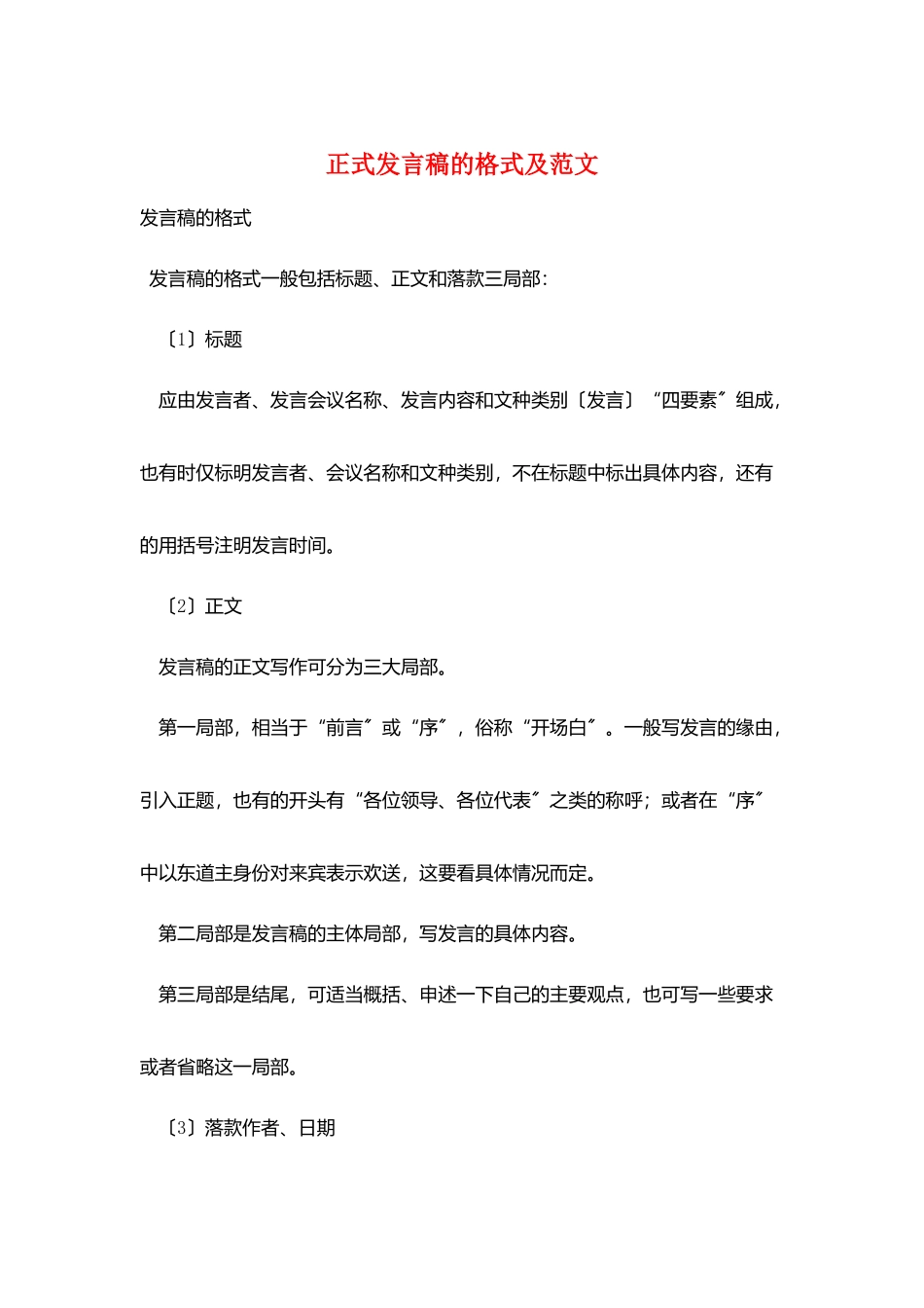 正式发言稿的格式及范文_第1页