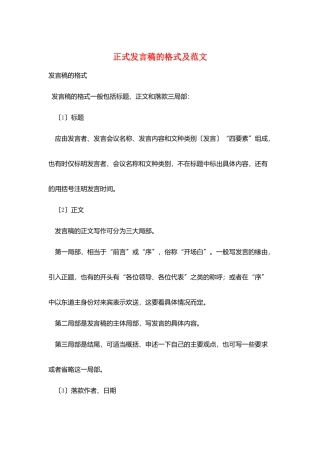 正式发言稿的格式及范文