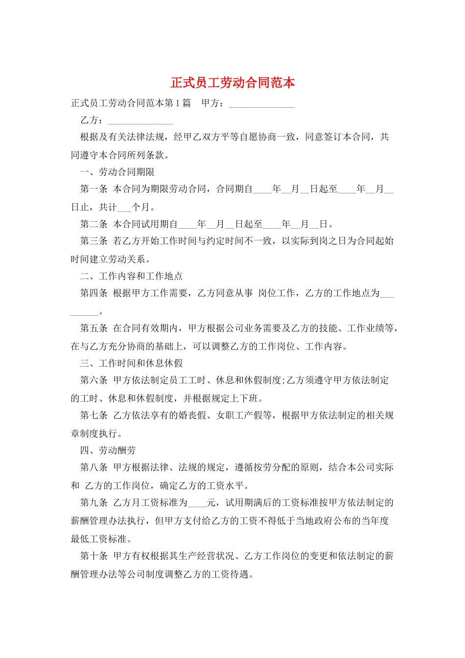 正式员工劳动合同范本_第1页