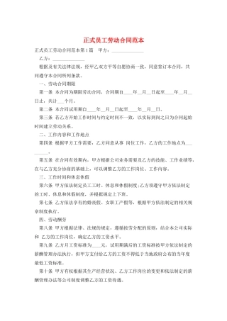 正式员工劳动合同范本