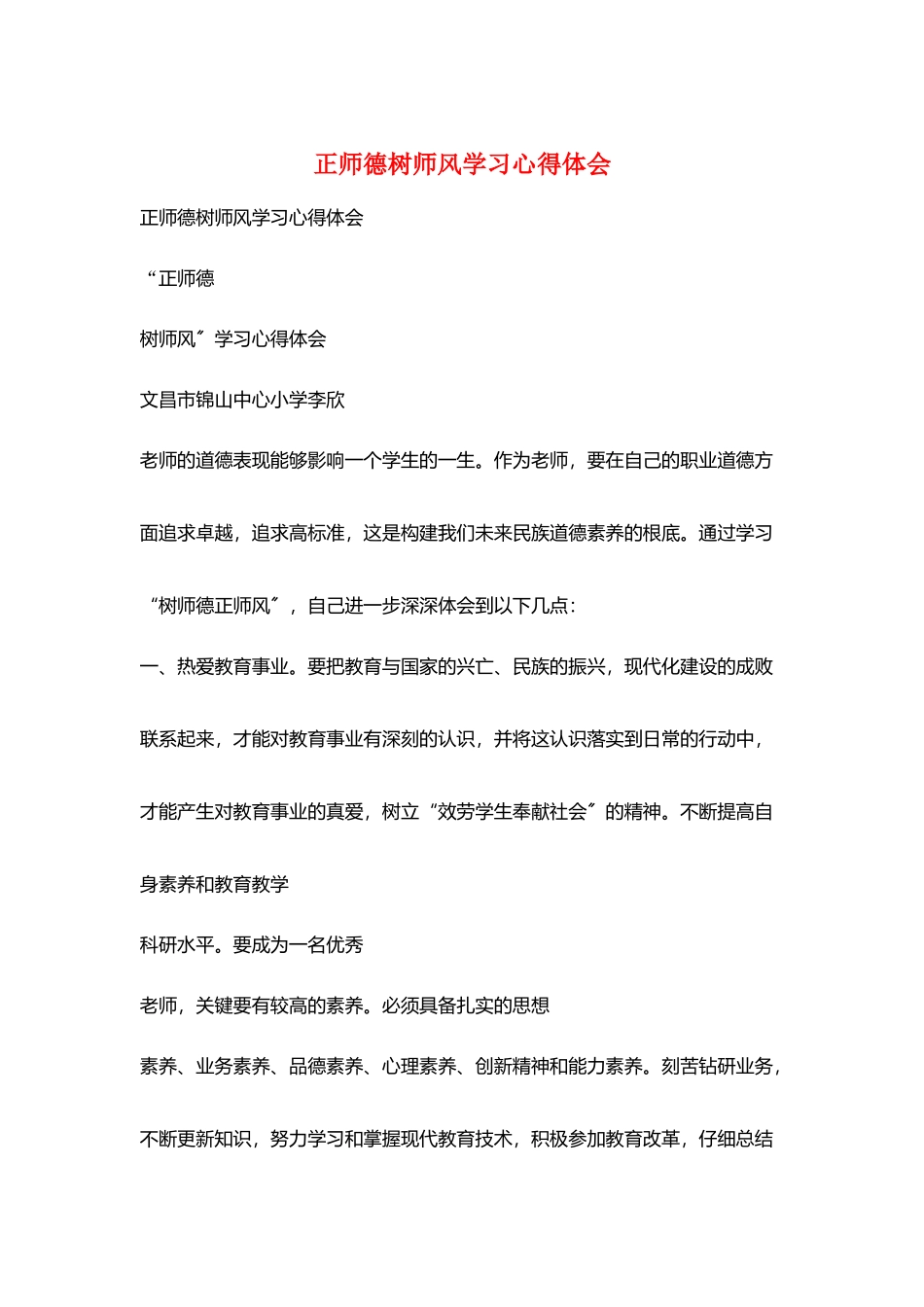 正师德树师风学习心得体会_第1页