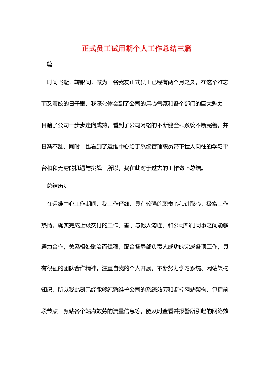 正式员工试用期个人工作总结三篇_第1页