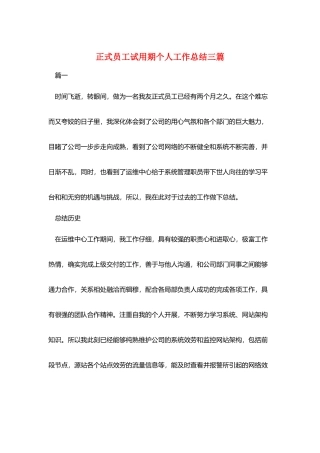 正式员工试用期个人工作总结三篇