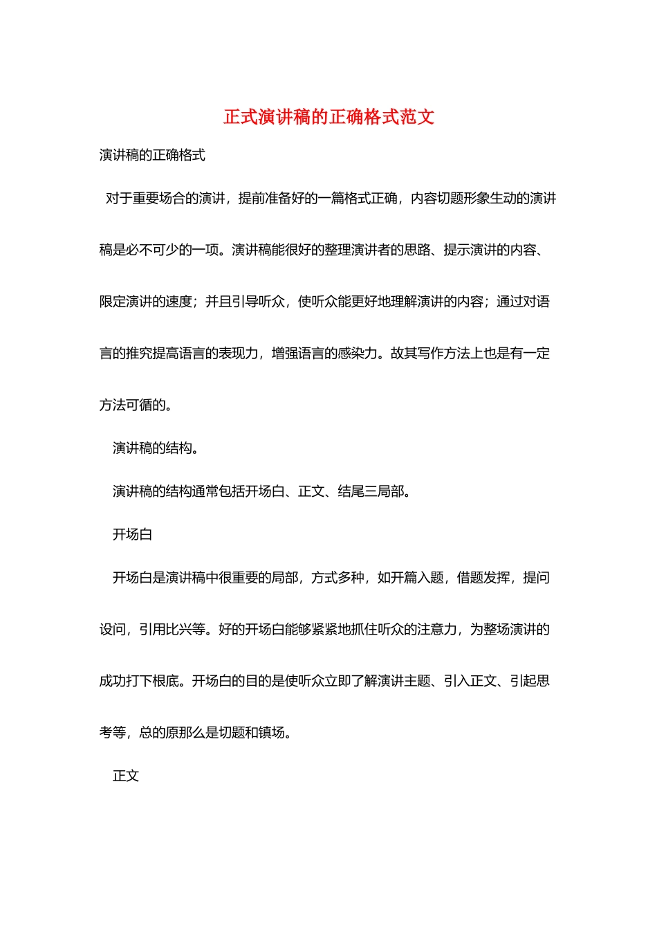 正式演讲稿的正确格式范文_第1页