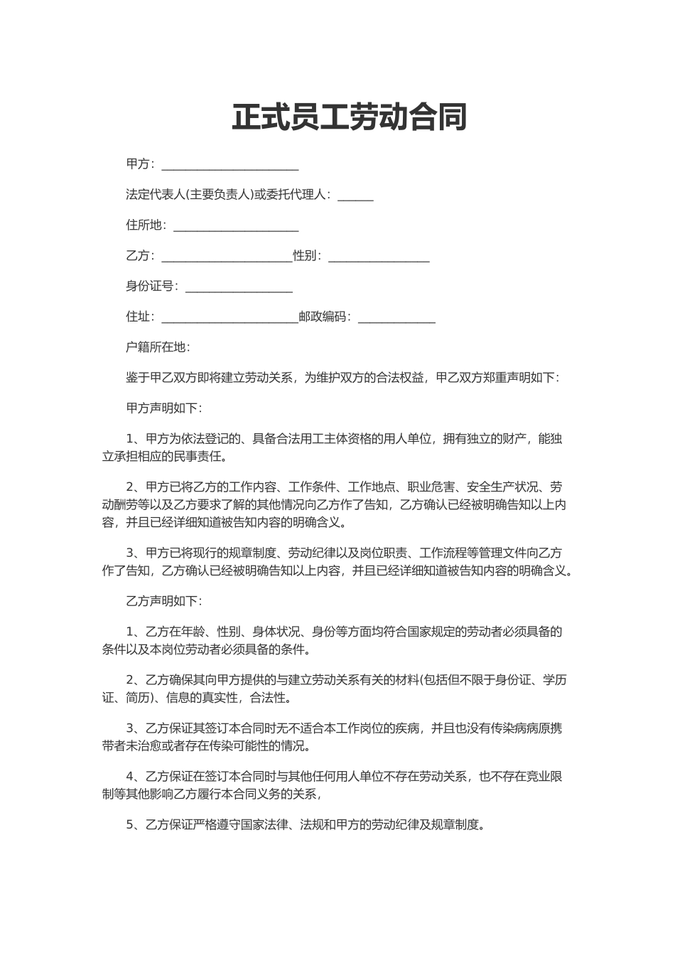 正式员工劳动合同（标准版）_第1页