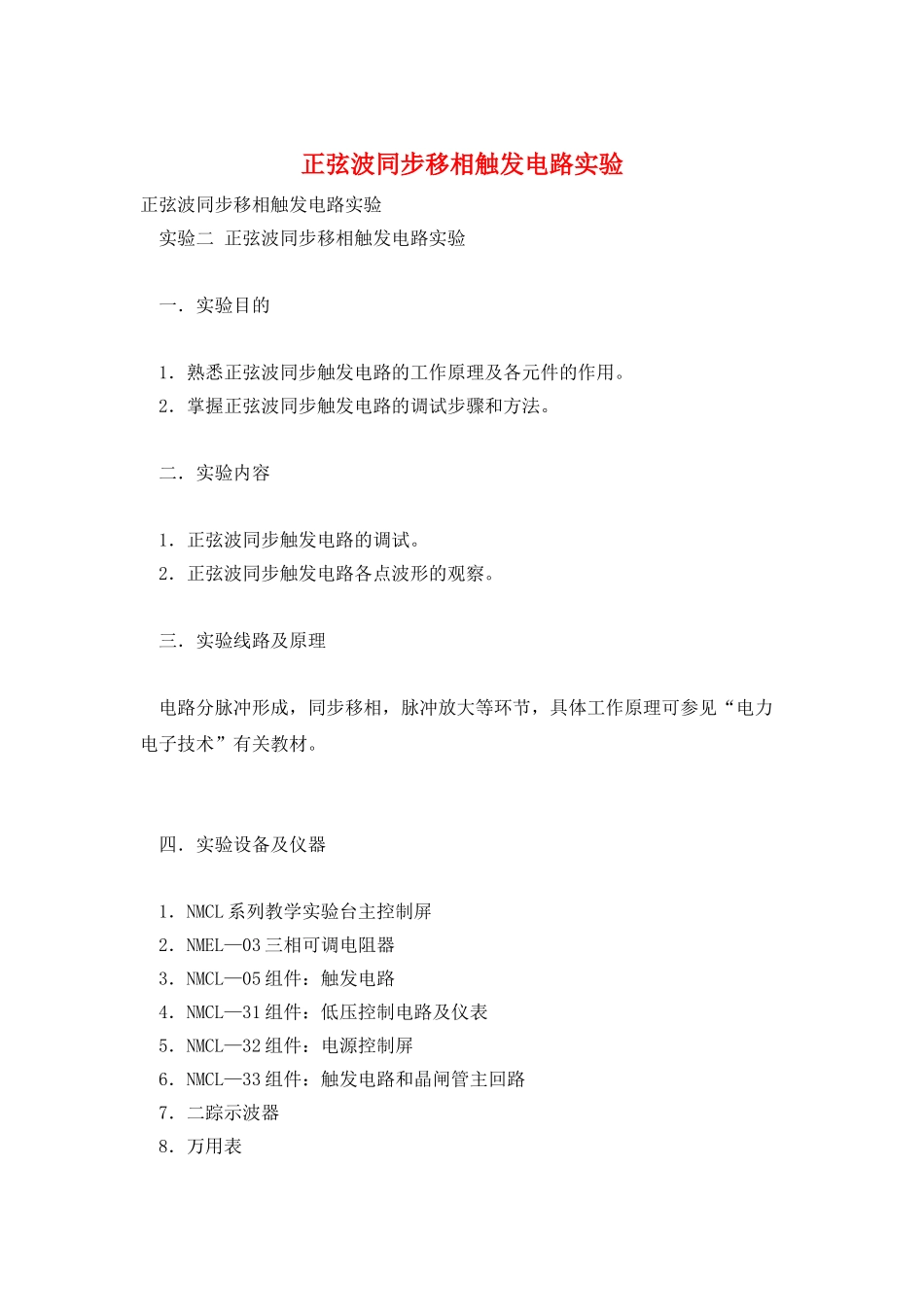 正弦波同步移相触发电路实验_第1页