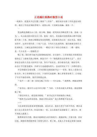 正是橘红桃熟时微型小说