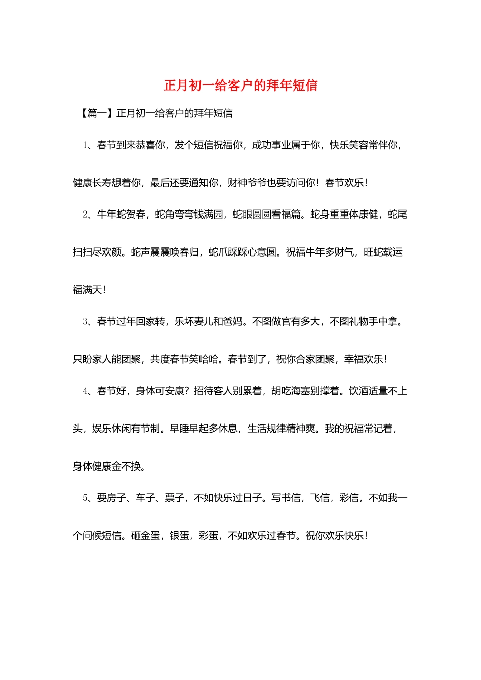 正月初一给客户的拜年短信_第1页