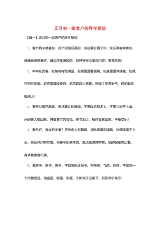 正月初一给客户的拜年短信