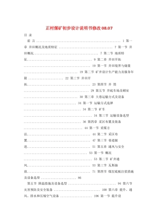 正村煤矿初步设计说明书修改08.07