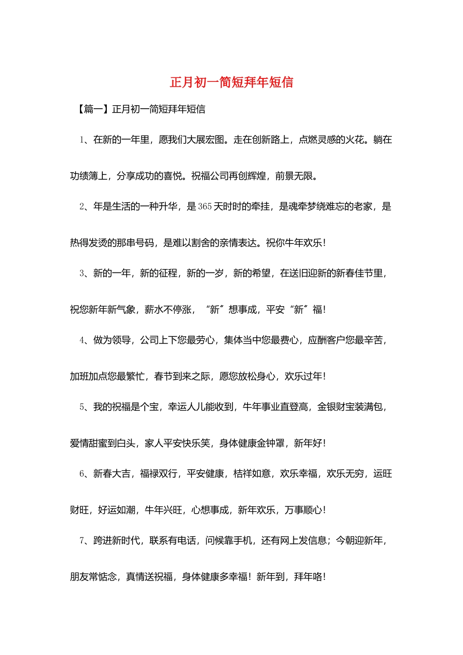 正月初一简短拜年短信_第1页