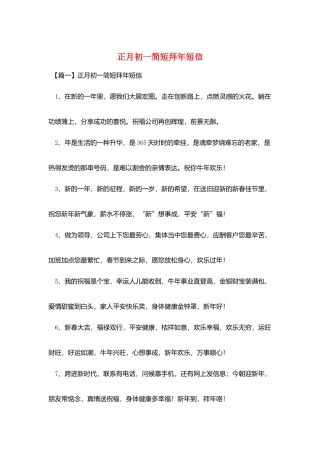 正月初一简短拜年短信
