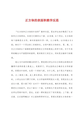 正方体的表面积教学反思