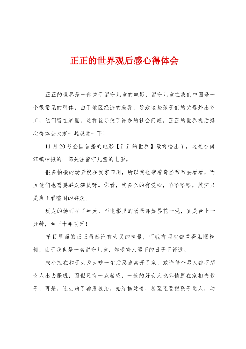 正正的世界观后感心得体会_第1页