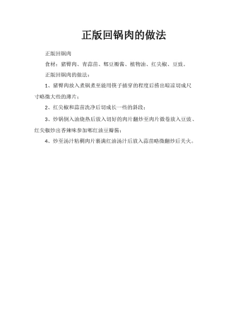 正版回锅肉的做法