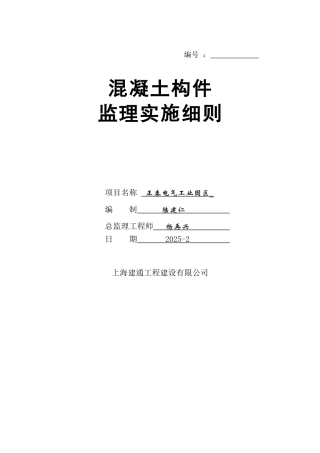 正泰电气工业园区混凝土构件监理实施细则