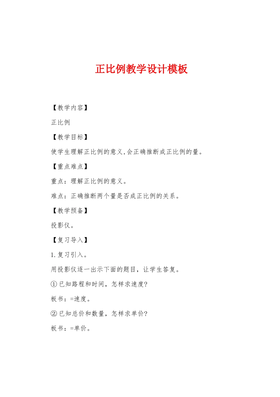 正比例教学设计模板_第1页